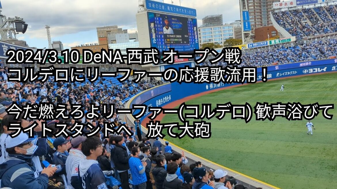 【復刻応援!】埼玉西武ライオンズ55コルデロにリーファーの応援歌流用！ DeNA-西武 オープン戦 2024/3.10