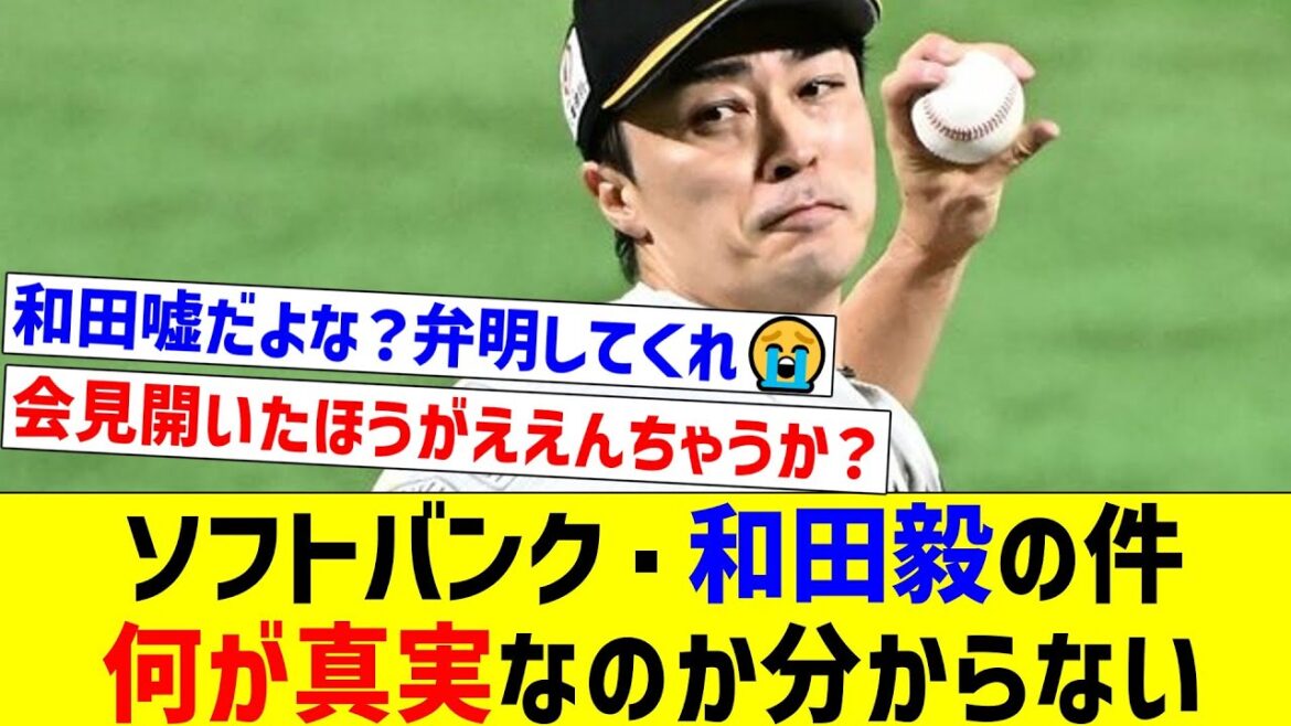 【zakzak VS 週刊現代】ソフトバンク・和田毅の件何が真実なのか分からない【なんJ反応】【プロ野球反応集】【2chスレ】【5chスレ】