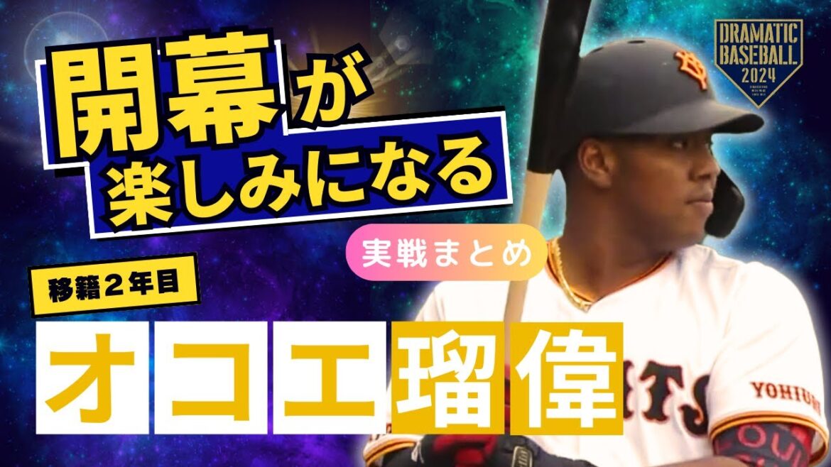 【開幕が楽しみになる】移籍2年目"オコエ瑠偉"活躍集【巨人】