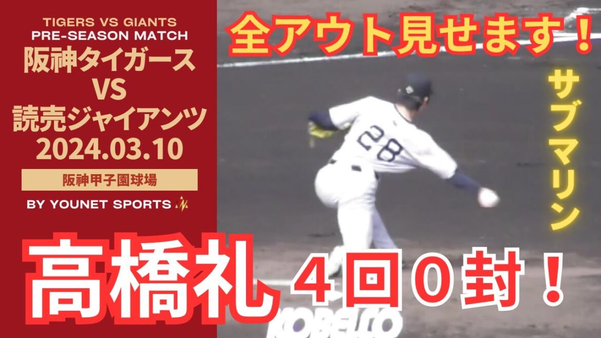 【全アウト見せます！】高橋礼４回０封！先発ローテ入りへ！【3月10日オープン戦 巨人対阪神】