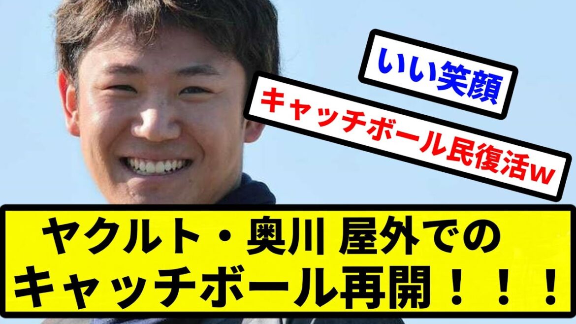 【きたあああああ！！】ヤクルト・奥川、屋外でのキャッチボール再開【プロ野球反応集】【2chスレ】【1分動画】【5chスレ】
