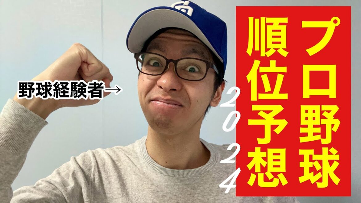 【毎年恒例！】野球経験者が本気で2024年のプロ野球順位予想！