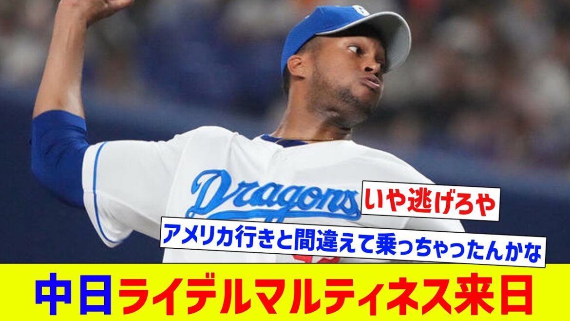 【心からおかえりなさい】中日ライデルマルティネス、来日【なんJ反応】【プロ野球反応集】【2chスレ】【5chスレ】