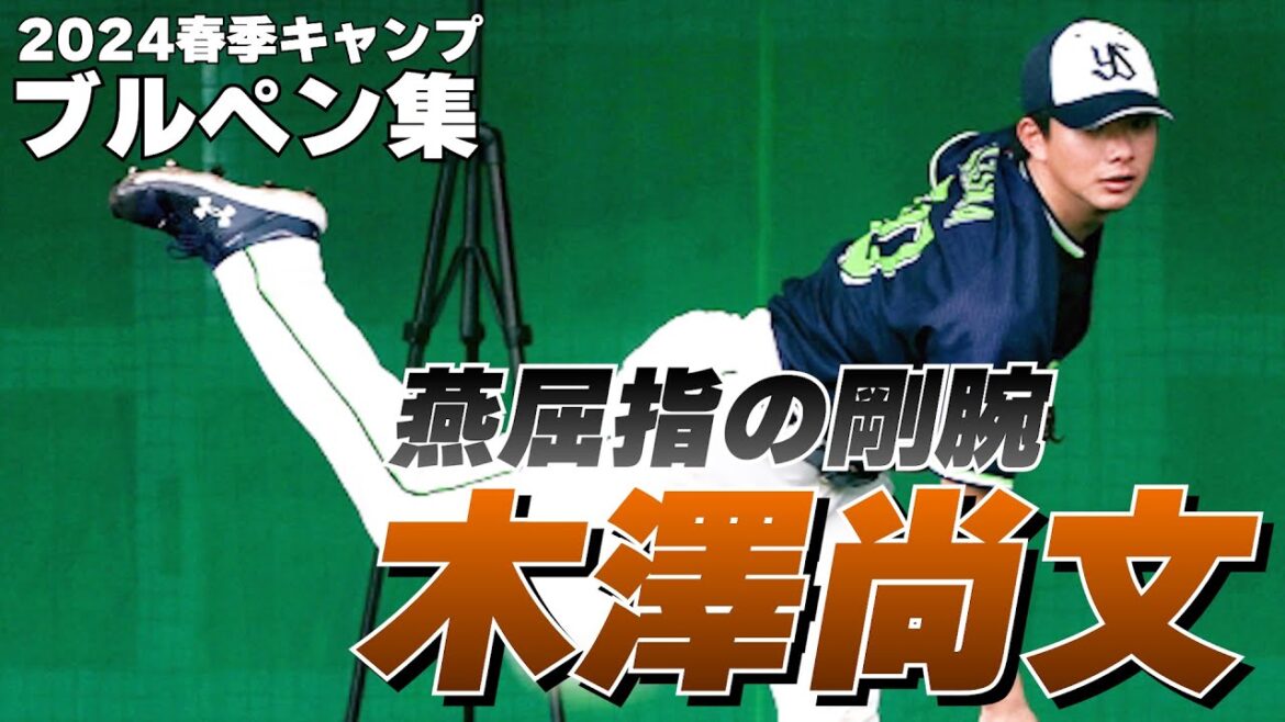 【燕屈指の剛腕】木澤尚文投手のブルペン投球集！