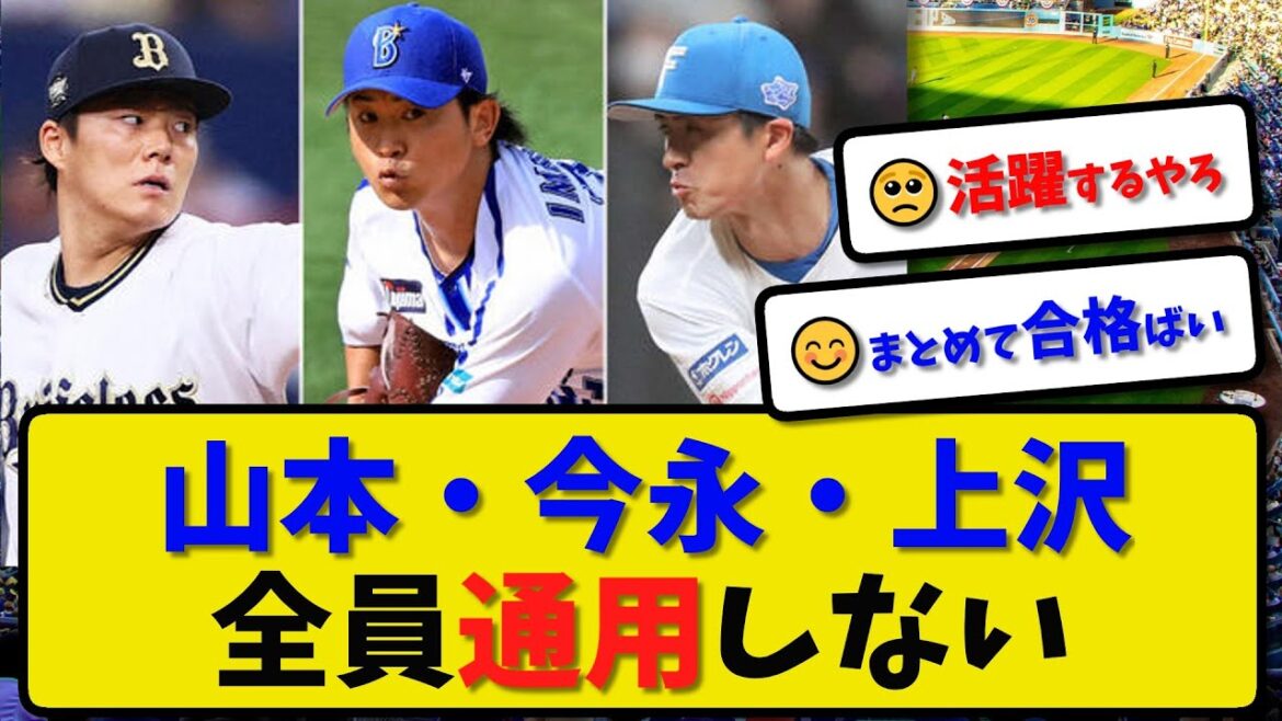 【連日炎上】山本由伸・今永昇太・上沢直之 全員通用しない…連日炎上【最新・反応集・なんJ・2ch】プロ野球