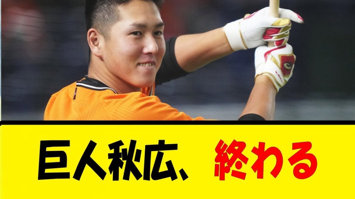 巨人秋広、終わる【反応集】【野球反応集】【なんJ なんG野球反応】【2ch 5ch】