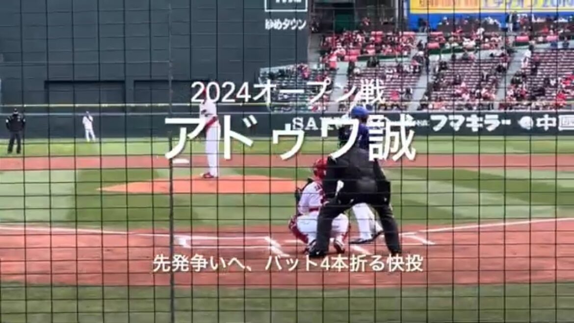 先発ローテ生き残りをかけアドゥワがマウンドに、バットを４本も折らせる完璧な内容！【2024.3.9オープン戦対中日2回戦】#広島カープ#2024オープン戦#中日ドラゴンズ#マツダスタジアム#アドゥワ誠
