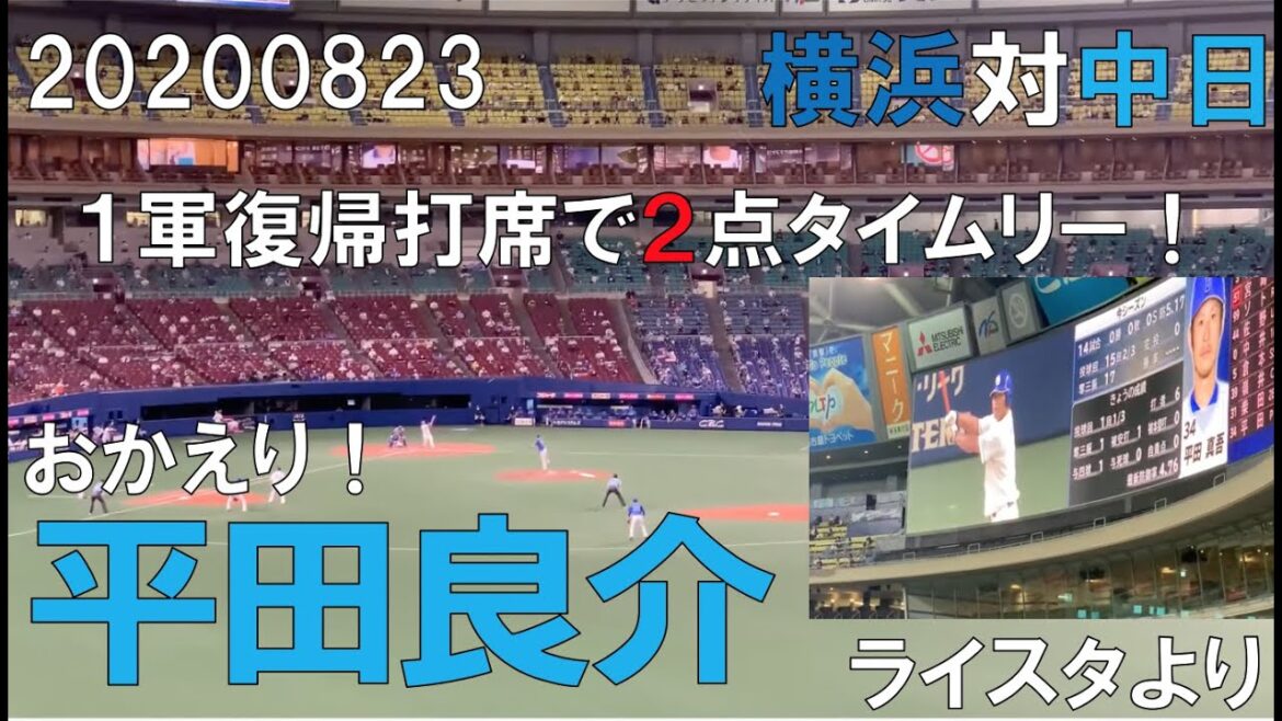 中日ドラゴンズ☆２０年８月２３日 平田良介 １軍復帰初打席2点タイムリー！(2塁打)ライスタより(横浜DeNA対中日 ナゴヤドーム)