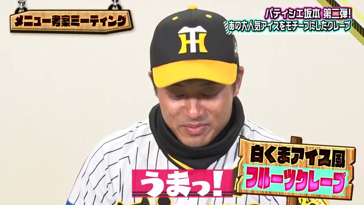 #坂本誠志郎 選手 『パティシエ坂本のフルーツたっぷり白くま風クレープ』|監督・選手コラボグルメ2024 #坂本誠志郎 選手 『パティシエ坂本のフルーツたっぷり白くま風クレープ』|監督・選手コラボグルメ2024