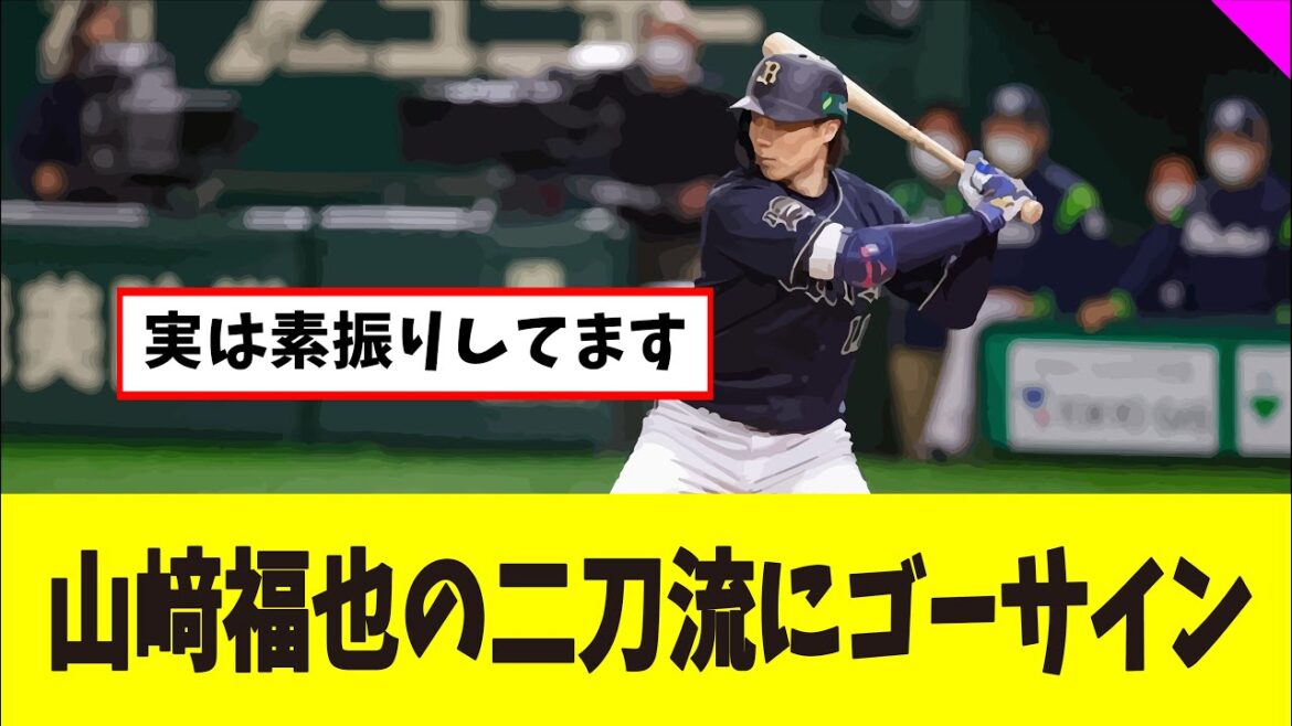 山﨑福也の二刀流にゴーサイン、新庄監督「なんなら特打入れる？」（プロ野球反応集）（なんJ反応集・なんj動画）（2ch反応集）