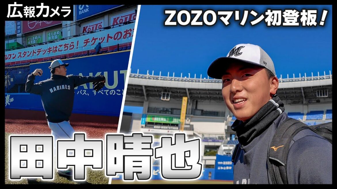 田中晴也投手のZOZOマリン初登板の様子にカメラが密着！【広報カメラ】