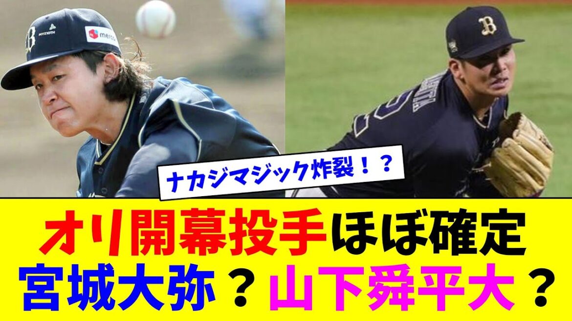 オリ開幕投手ほぼ確定！宮城大弥？山下舜平大？【2ch反応集】