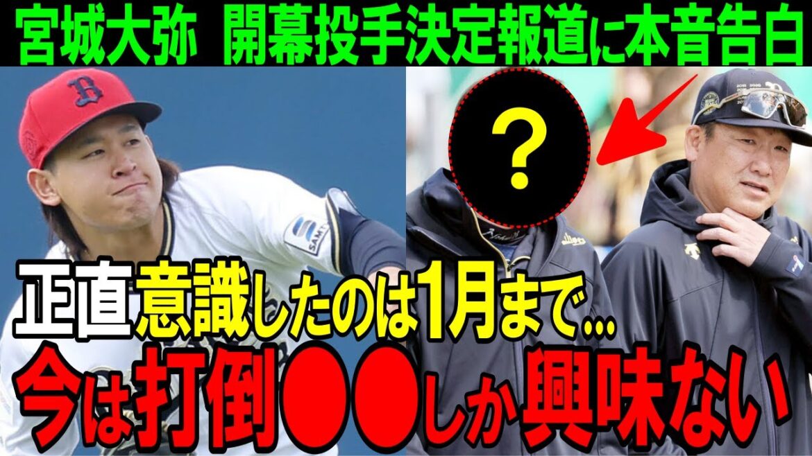 【オリックス】「開幕投手は嬉しいけど…」宮城大弥が見据える将来の姿とは!?エースの風格が漂う若武者を突き動かす原動力が明らかに!【プロ野球/NPB】 【オリックス】「開幕投手は嬉しいけど...」宮城大弥が見据える将来の姿とは!?エースの風格が漂う若武者を突き動かす原動力が明らかに!【プロ野球/NPB】