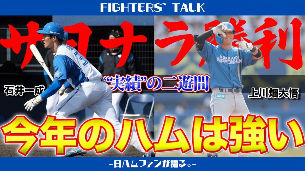 【サヨナラ勝利】”実績の二遊間”石井一成＆上川畑大悟の躍動で逆転！対外試合8戦無敗で「今年のハムは強い」