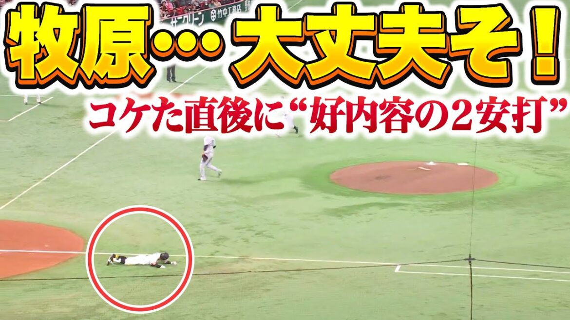 【大丈夫そ！】牧原大成『コケる→見事なセンター返し2本でマルチ安打』