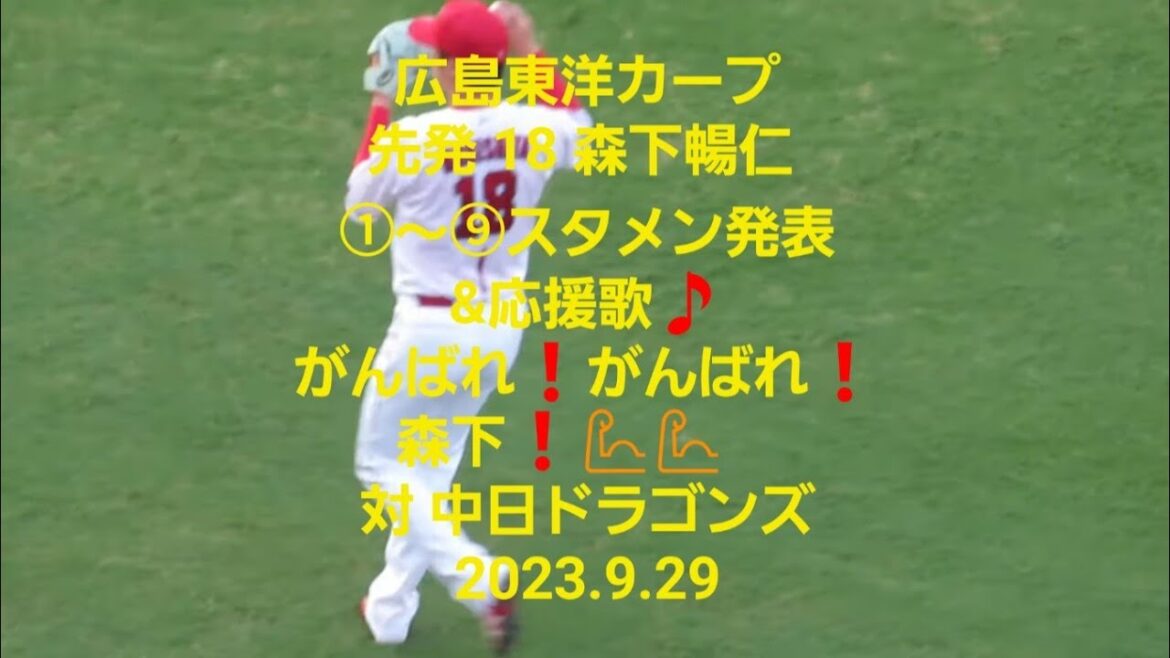 【広島カープ 森下暢仁 先発】①～⑨スタメン&応援歌🎵がんばれ❗がんばれ❗森下❗💪💪　対中日ドラゴンズ　2023.9.29