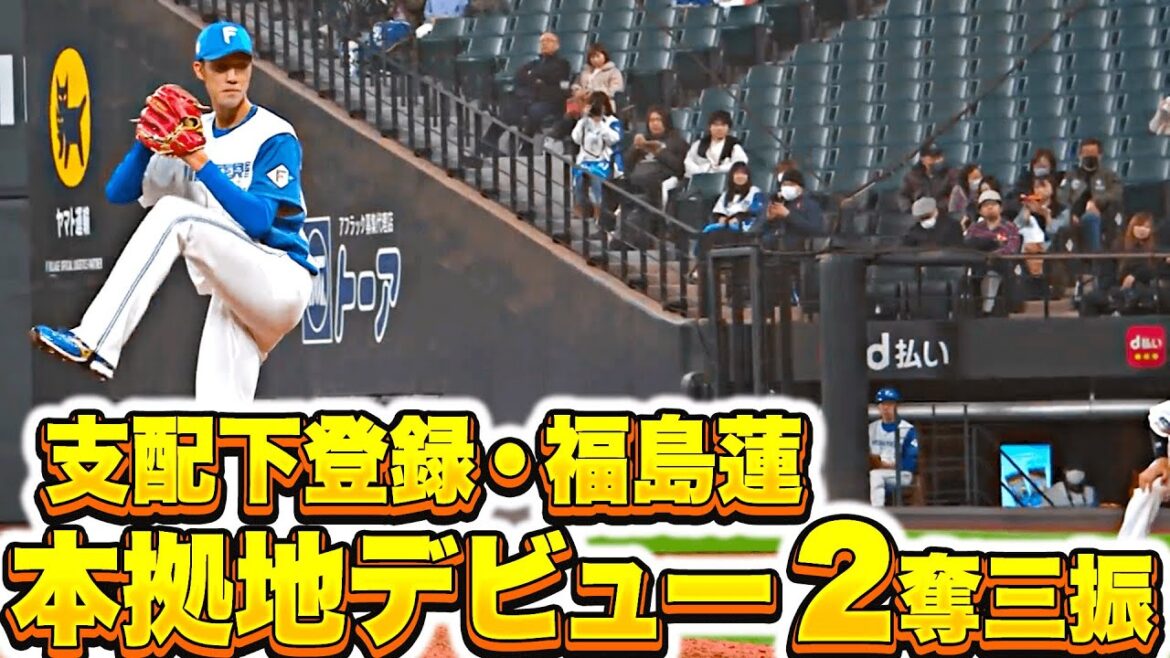 【支配下登録】福島蓮『190㌢の長身から…ストレートは最速152㌔・1回2奪三振』