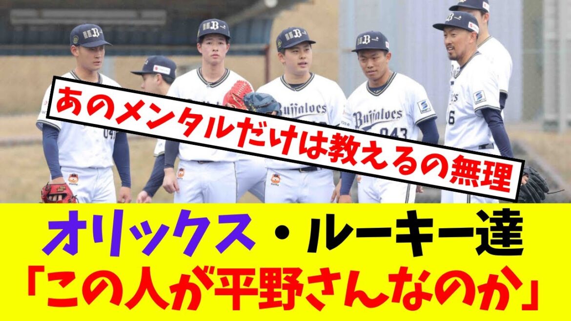 【オリックス】高卒ルーキー達「この人が平野さんなのか」【プロ野球ネットの反応集】 【オリックス】高卒ルーキー達「この人が平野さんなのか」【プロ野球ネットの反応集】