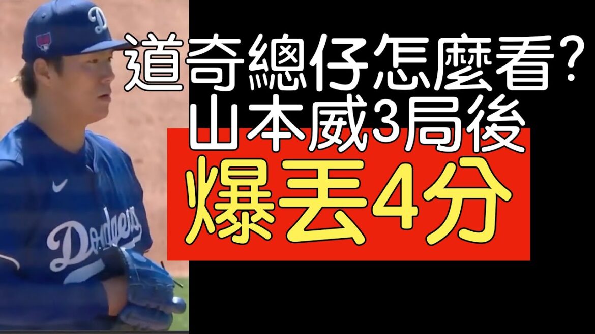 【中譯】山本由伸春訓第三場先發賽後訪問及評論(2024/3/13)