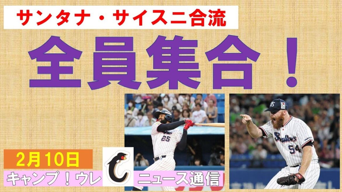 【全員集合】サンタナ・サイスニード合流！2人に期待する今年の個人成績は？【ウレＣニュース通信】2024年2月10日