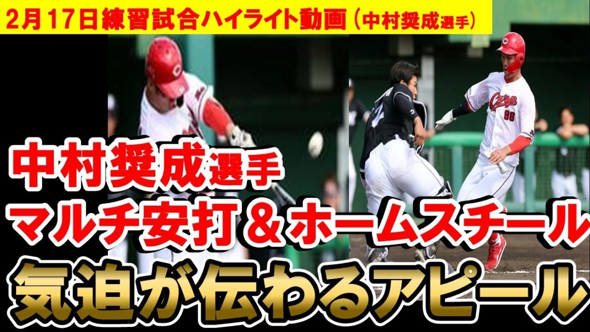 【現地映像】中村奨成選手がマルチ安打&ホームスチールでアピール！今年にかける思いは違う！【広島東洋カープ】