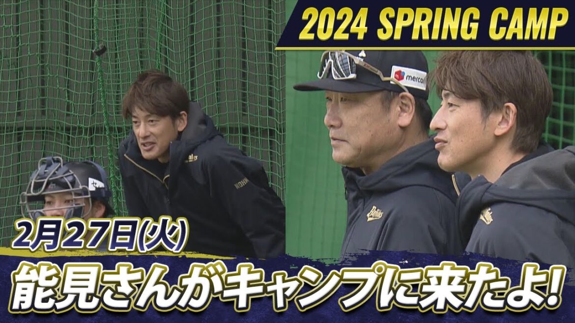 【オリックスキャンプ】能見臨時コーチがキャンプに参戦【あすリートチャンネル】