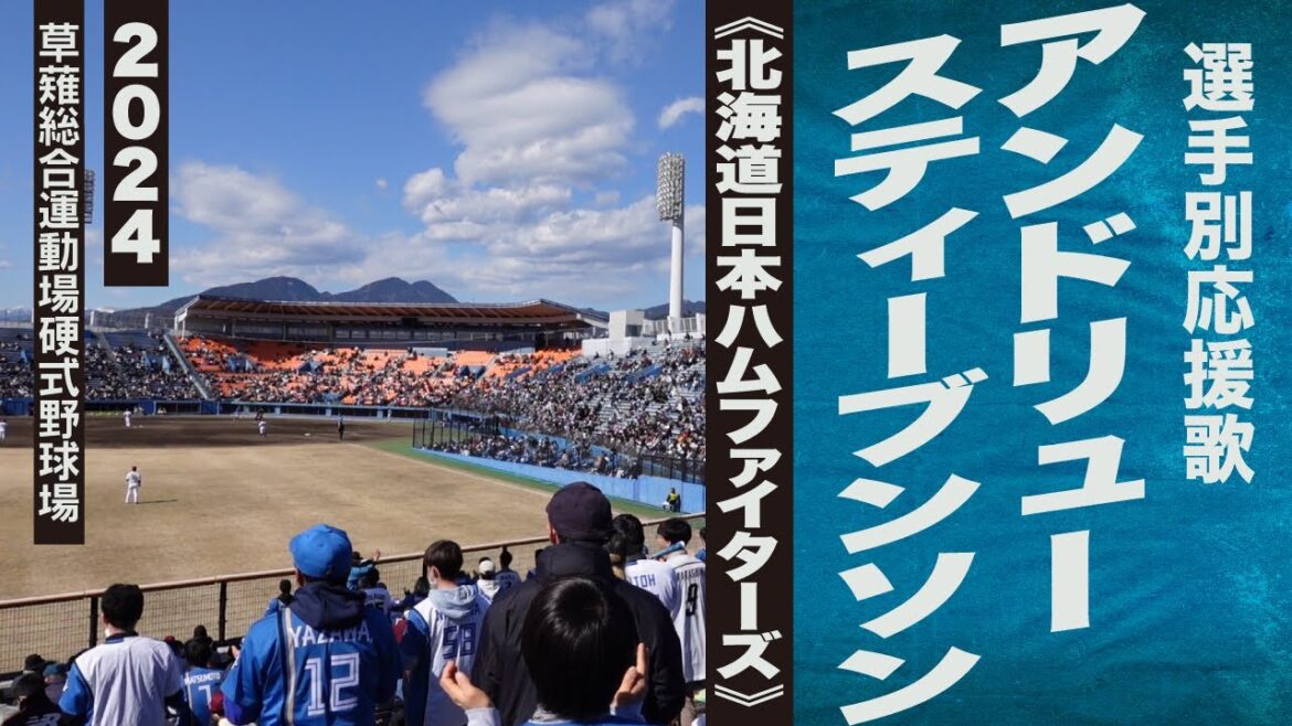 高音質🎺【2024新曲】アンドリュー・スティーブンソン選手応援歌《北海道日本ハムファイターズ》2024静岡草薙球場