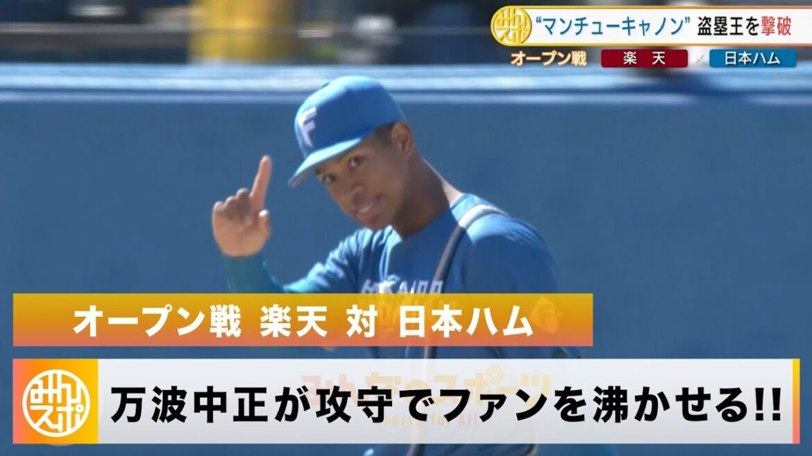 【オープン戦】新庄監督も認める万波中正が攻守で躍動！盗塁王阻止にマルチヒット｜3月10日 楽天 対 日本ハム