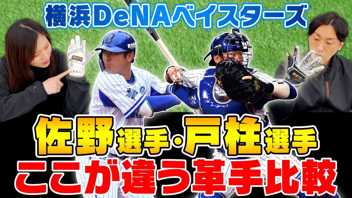 野球ファン必見!プロ野球「佐野・戸柱選手」愛用の革手! 野球ファン必見!プロ野球「佐野・戸柱選手」愛用の革手!