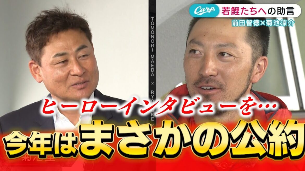 【前田×菊池】プロ13年目の菊池涼介「前田さんがインタビュアーでヒーローインタビューがしたいです」