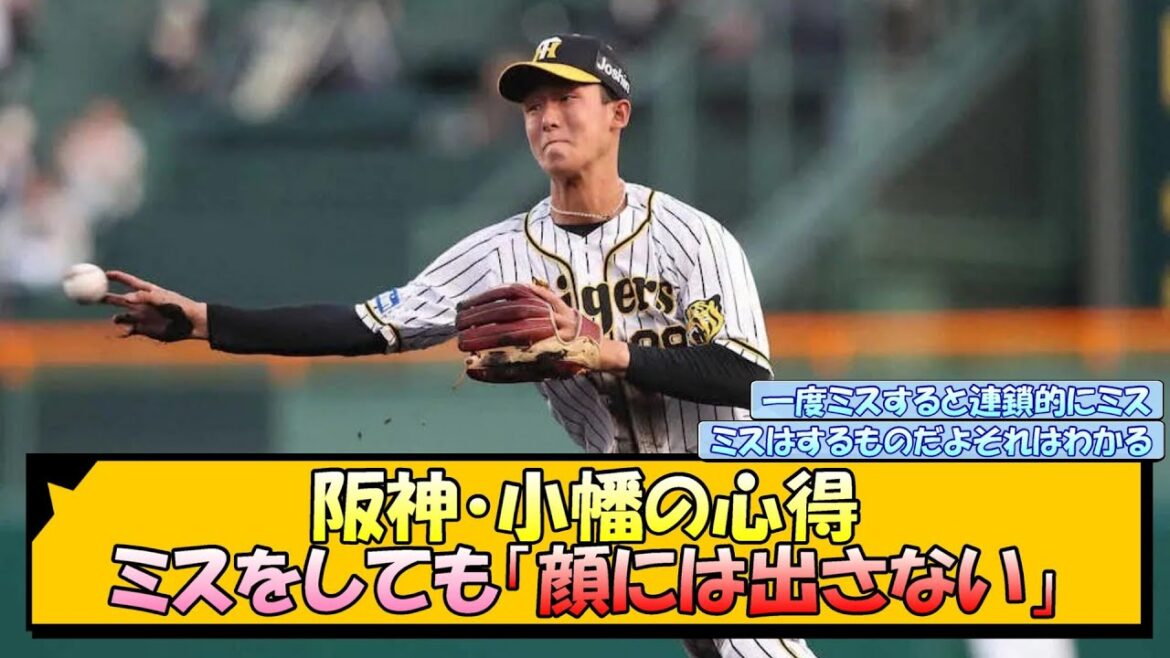 阪神・小幡の心得 ミスをしても「顔には出さない」【なんJ 反応 まとめ】