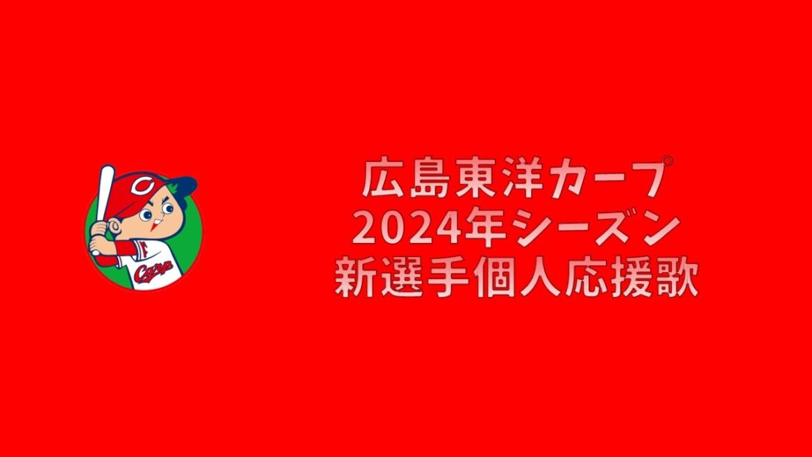【プロ野球応援歌】 広島東洋カープ 2024年シーズン 新選手個人応援歌 【MIDI】 【プロ野球応援歌】 広島東洋カープ 2024年シーズン 新選手個人応援歌 【MIDI】