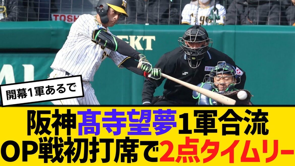 阪神・髙寺望夢、1軍合流オープン戦初打席で2点タイムリーヒット　【2ch】【5ch】【反応】