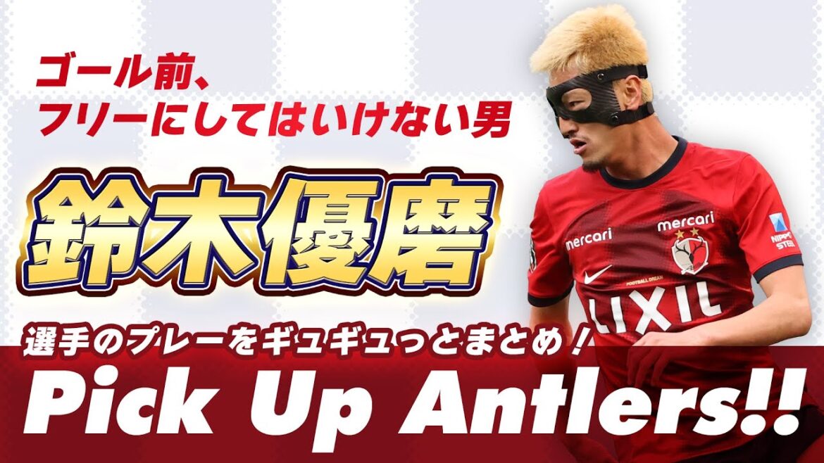 【鹿島アントラーズ】鈴木 優磨『ゴール前、フリーにしてはいけない男』｜ピックアップアントラーズ