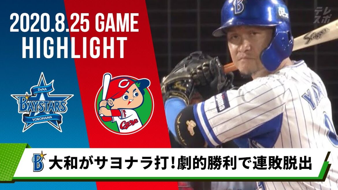 【DeNA】大和が悔しさ晴らすサヨナラ打！劇的勝利で連敗脱出＜8月25日 DeNA 対 広島＞