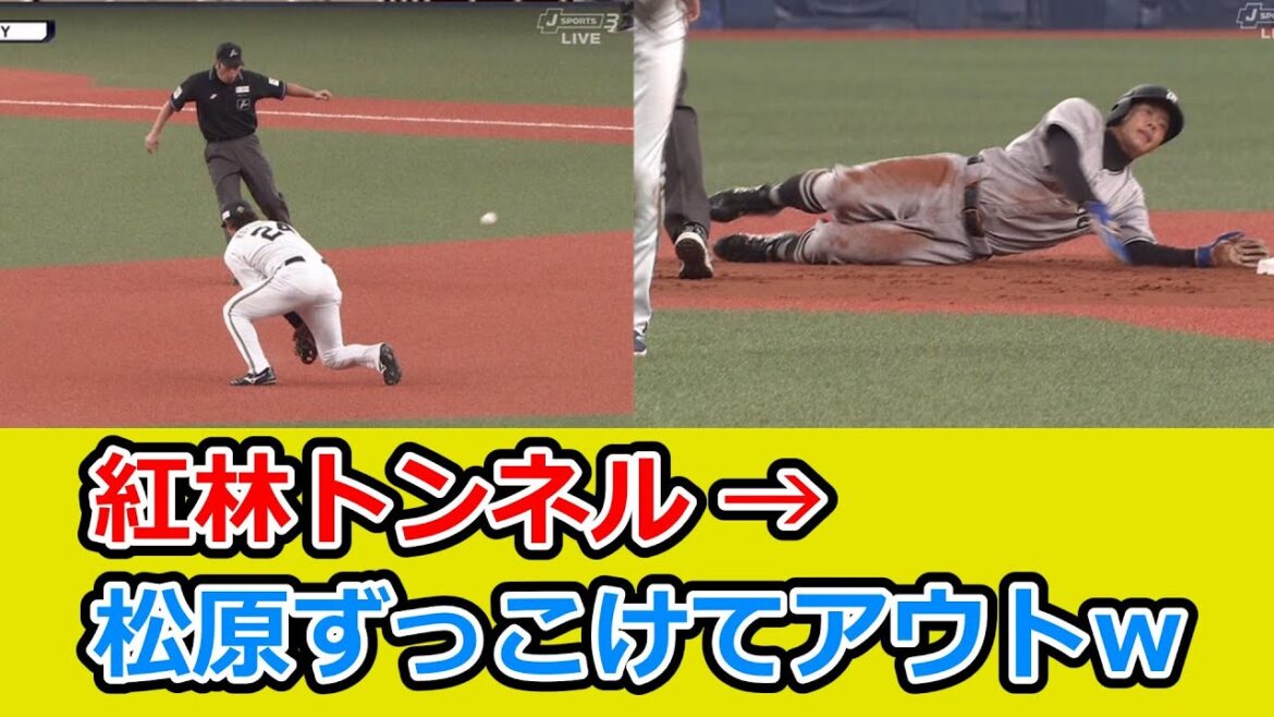 【珍プレー】 紅林トンネル → 松原ずっこけて結局アウトｗｗｗｗ