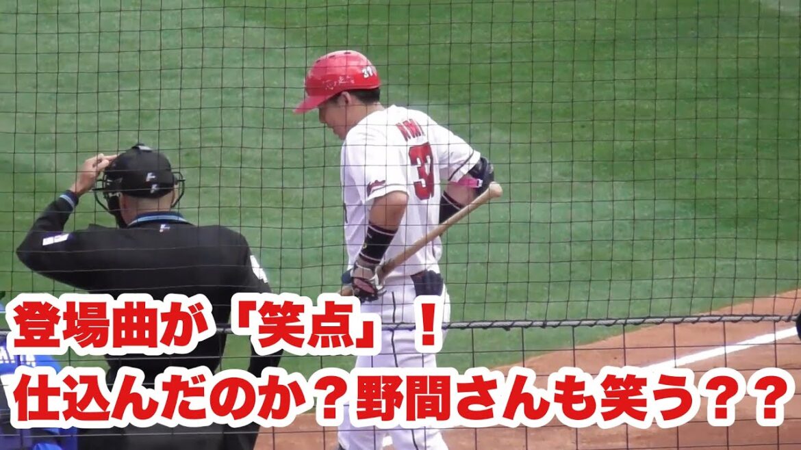 登場曲が「笑点」に！仕込んだのか？笑いをこらえバッターボックス入る野間峻祥！広島カープvsドラゴンズ オープン戦初打席ハイライト！2024年3月8日