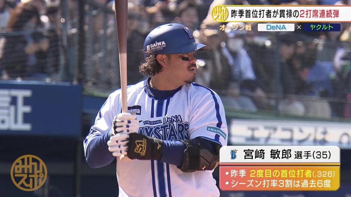 【DeNA】昨季首位打者・宮﨑敏郎 貫禄の2打席連続弾！｜プロ野球オープン戦 DeNA vs ヤクルト｜3月13日
