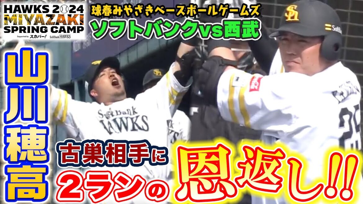 【ソフトバンクvs西武】古巣相手に山川穂高が2ランの恩返し‼【2/28 ホークス春季キャンプ2024】