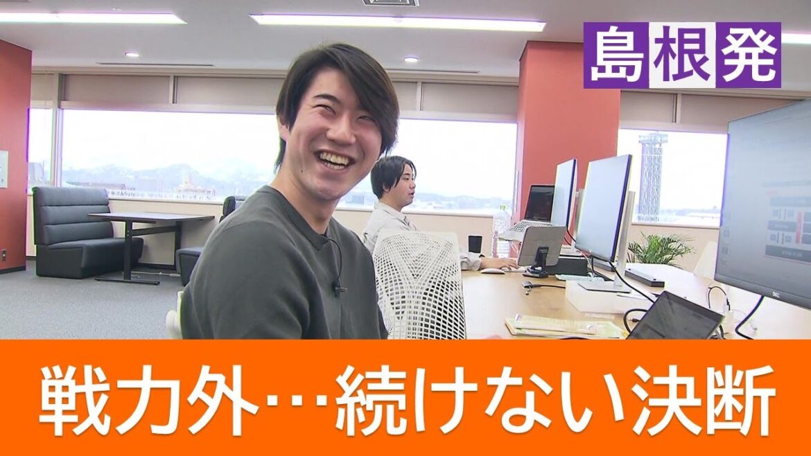 戦力外通告…「続けない」決断をした元プロ野球選手故郷・島根でアスリートに寄り添う“第2の人生”へ