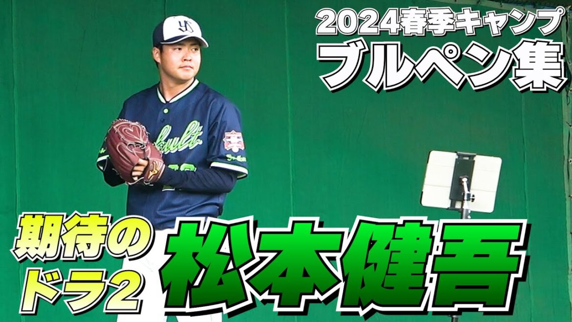 【期待のドラ2】松本健吾投手のブルペン投球集！