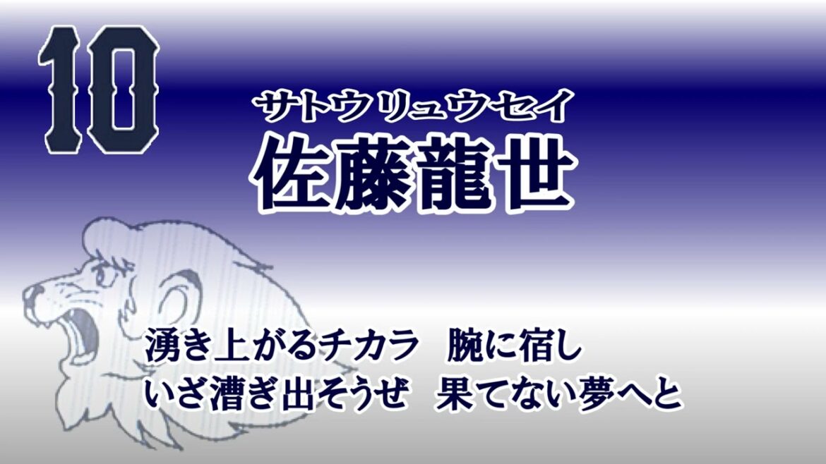 ★佐藤龍世 応援歌　現地想定アカペラバージョン