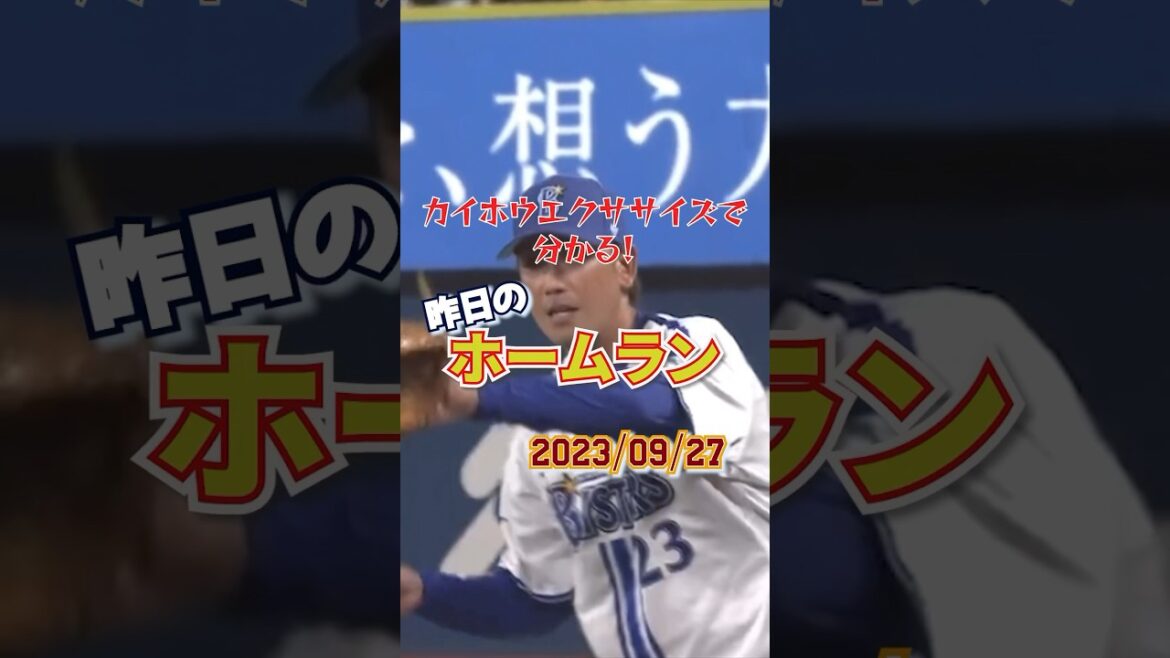 藤田一也の元チームメイト細川成也が1試合2本塁打を放つ!! #昨日のホームラン #野球 #ホームラン#音ハメ
