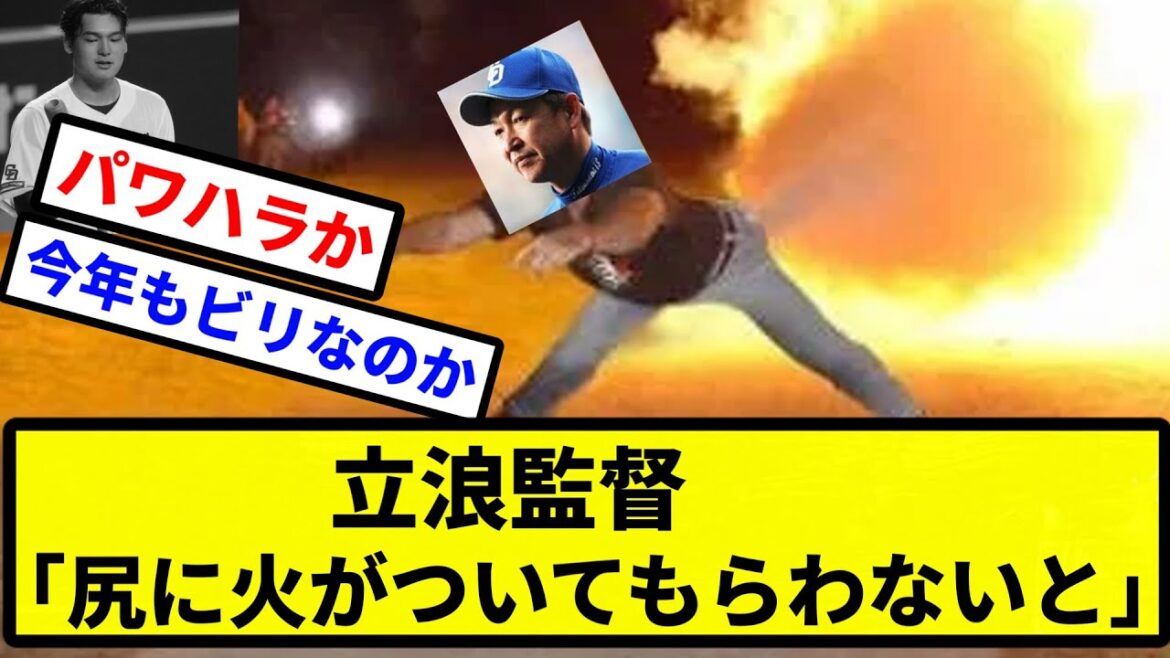 【戦う尻】中日ドラゴンズ　立浪和義監督、石川昂弥に「尻に火がついてもらわないと」【プロ野球反応集】【2chスレ】【1分動画】【5chスレ】