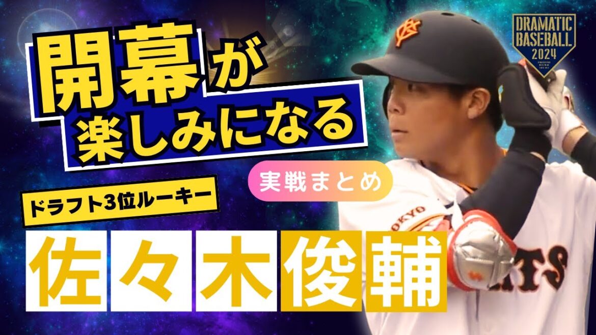 【開幕が楽しみになる】ルーキー"佐々木俊輔" 活躍集【巨人】