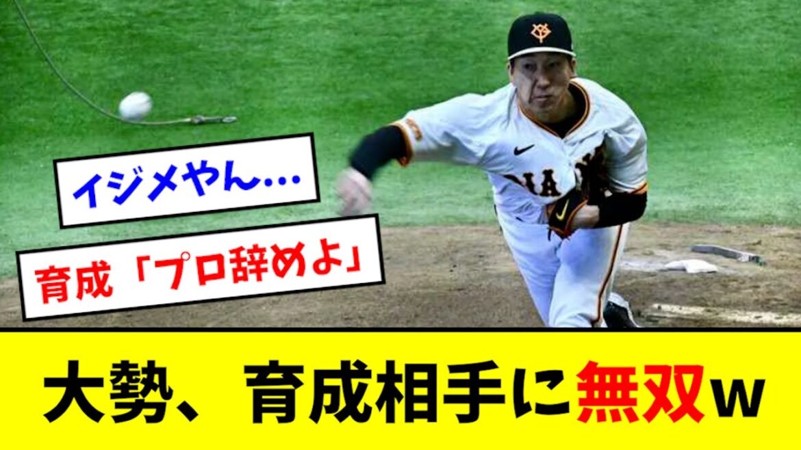【無双】大勢、リハビリ中に育成選手の自信を打ち砕いてしまうwwwwww 【無双】大勢、リハビリ中に育成選手の自信を打ち砕いてしまうwwwwww