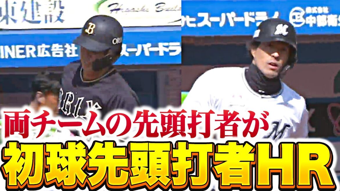 【豪快珍事】太田椋・岡大海『波乱の幕開け過ぎる…両チームの先頭打者が“初球先頭打者HR”』