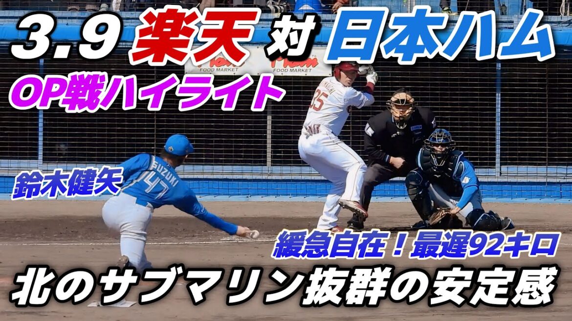 【オープン戦ハイライト】2024.3.9 北のサブマリン・鈴木健矢が5回無失点の好投で先発ローテ入りへ猛アピール！野村が2安打1打点で好調をキープ！楽天はドラ5・松田が3回0封【楽天 vs 日本ハム】