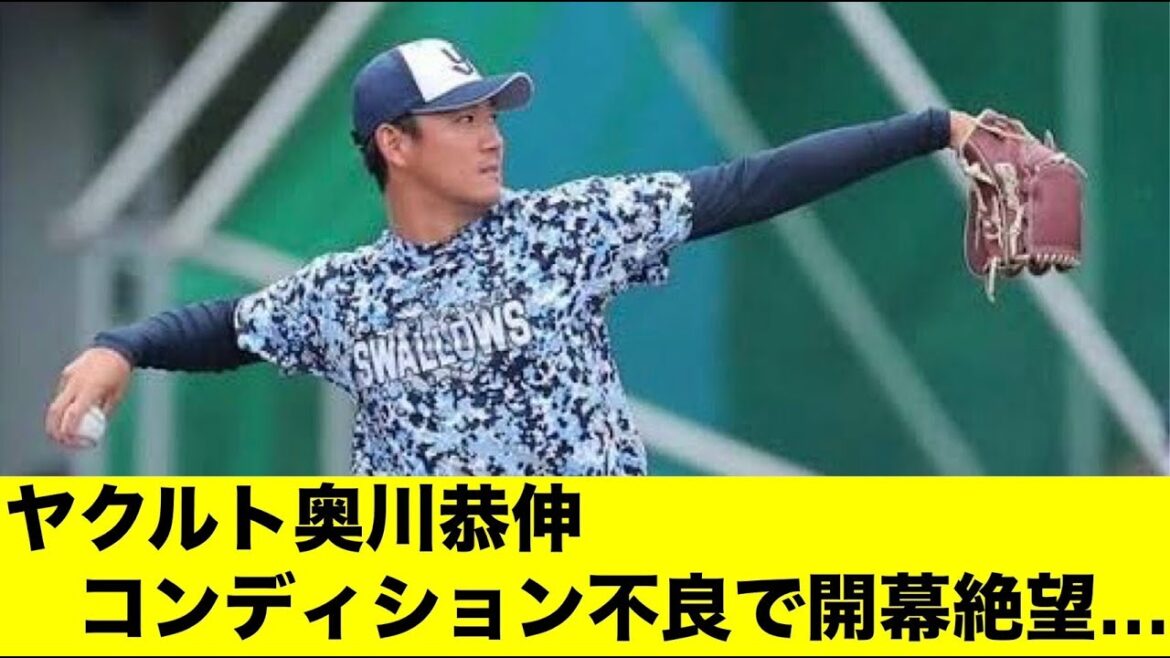 ヤクルト奥川恭伸、コンディション不良で開幕絶望…「みんなの反応集」