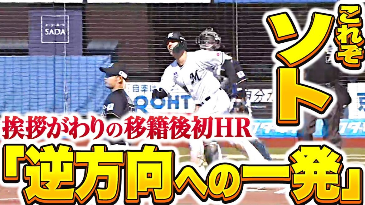 【やはり外の球を…】ソト『挨拶がわりの“逆方向弾”…歓喜と安堵の移籍後初HR』